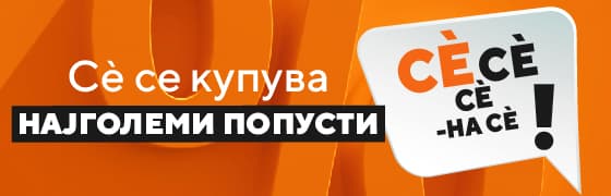 najgolemipopustisetekdenovijuni2026bezlogosecondary_banner