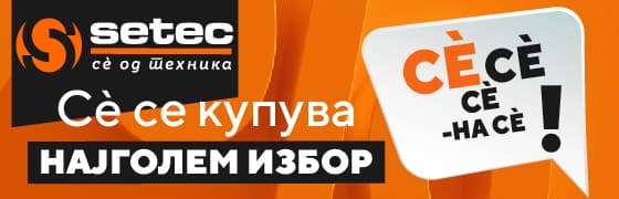Најголем избор